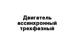 Двигатель ассинхронный трехфазный